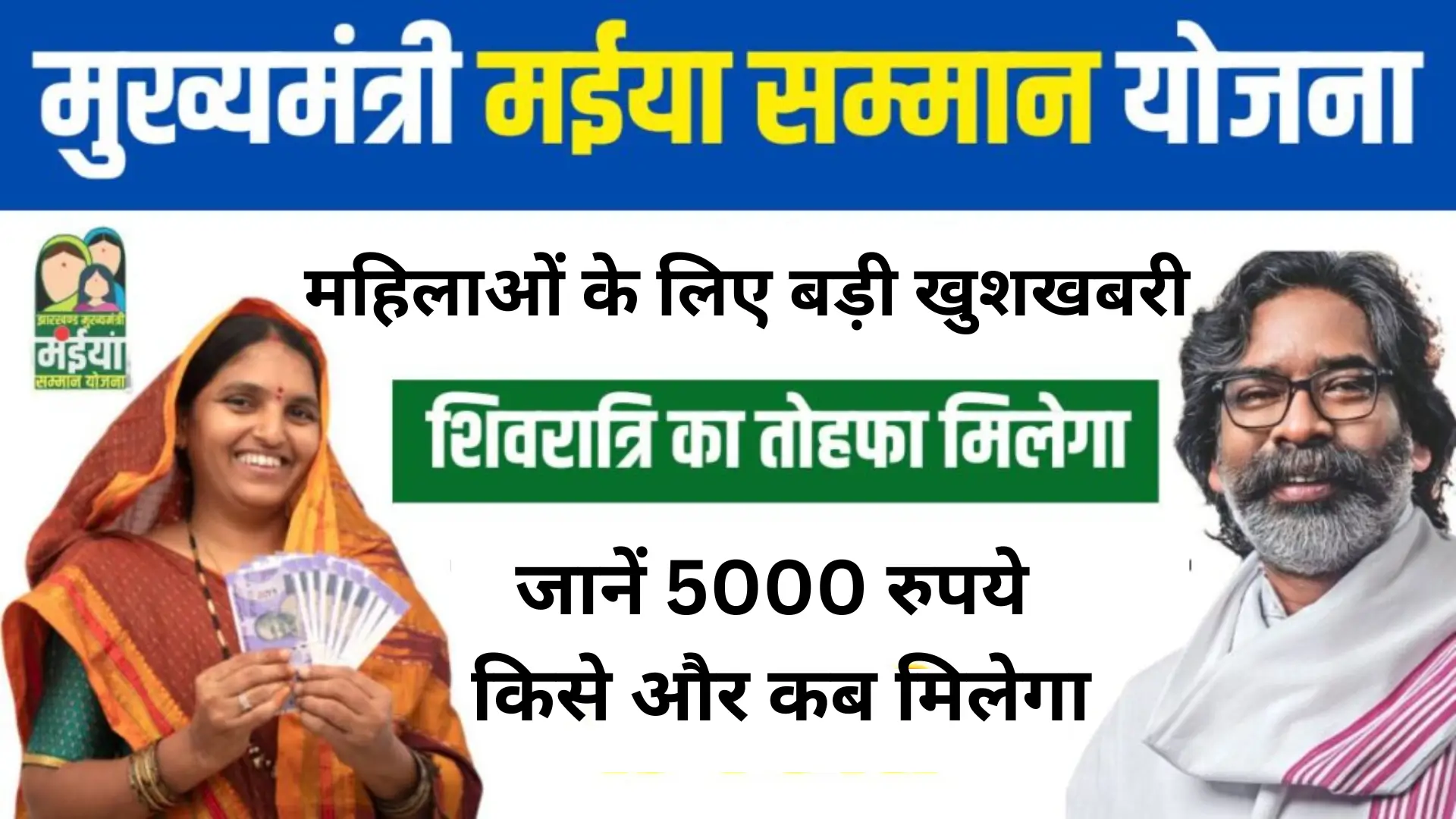 Maiya Samman Yojana Shivratri Gift