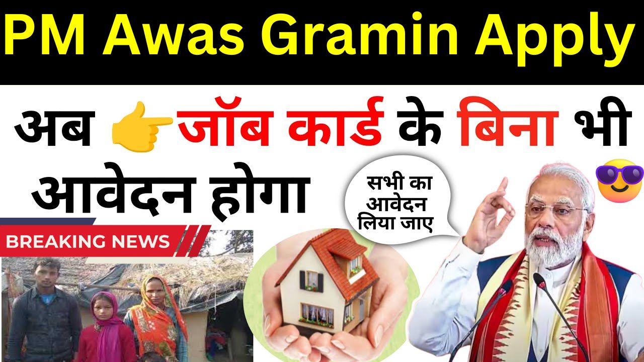 PM Awas Gramin Apply without job card