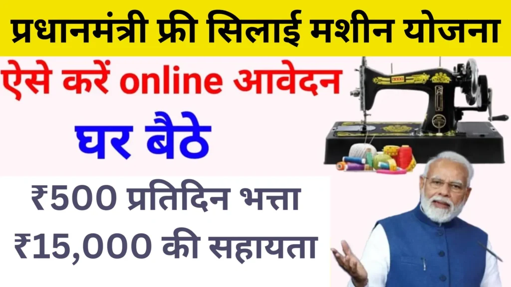 PM Free Silai Machine Yojana Update