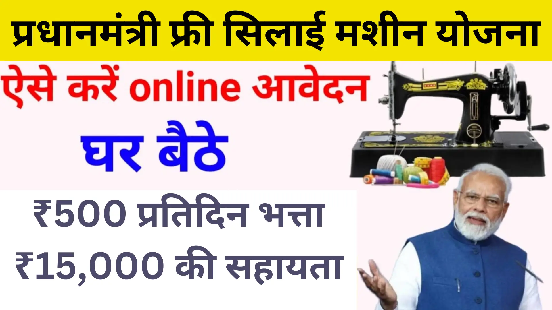 PM Free Silai Machine Yojana Update