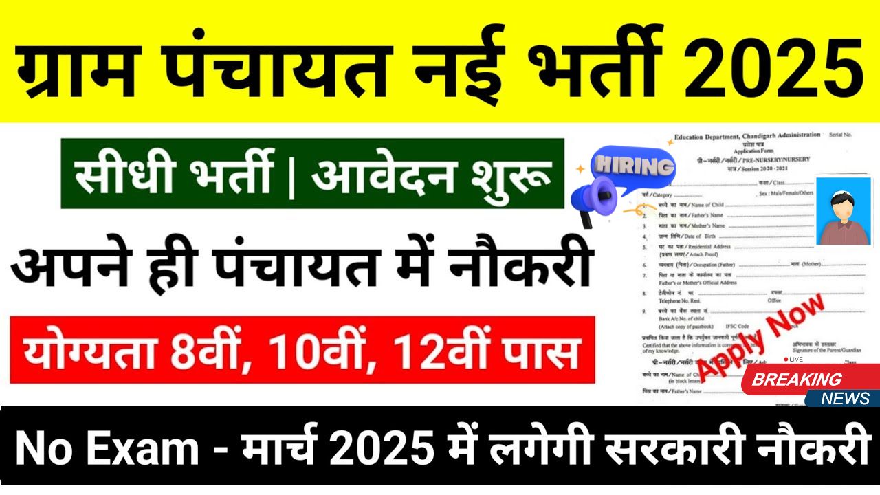 Panchayati Raj Bharti 2025