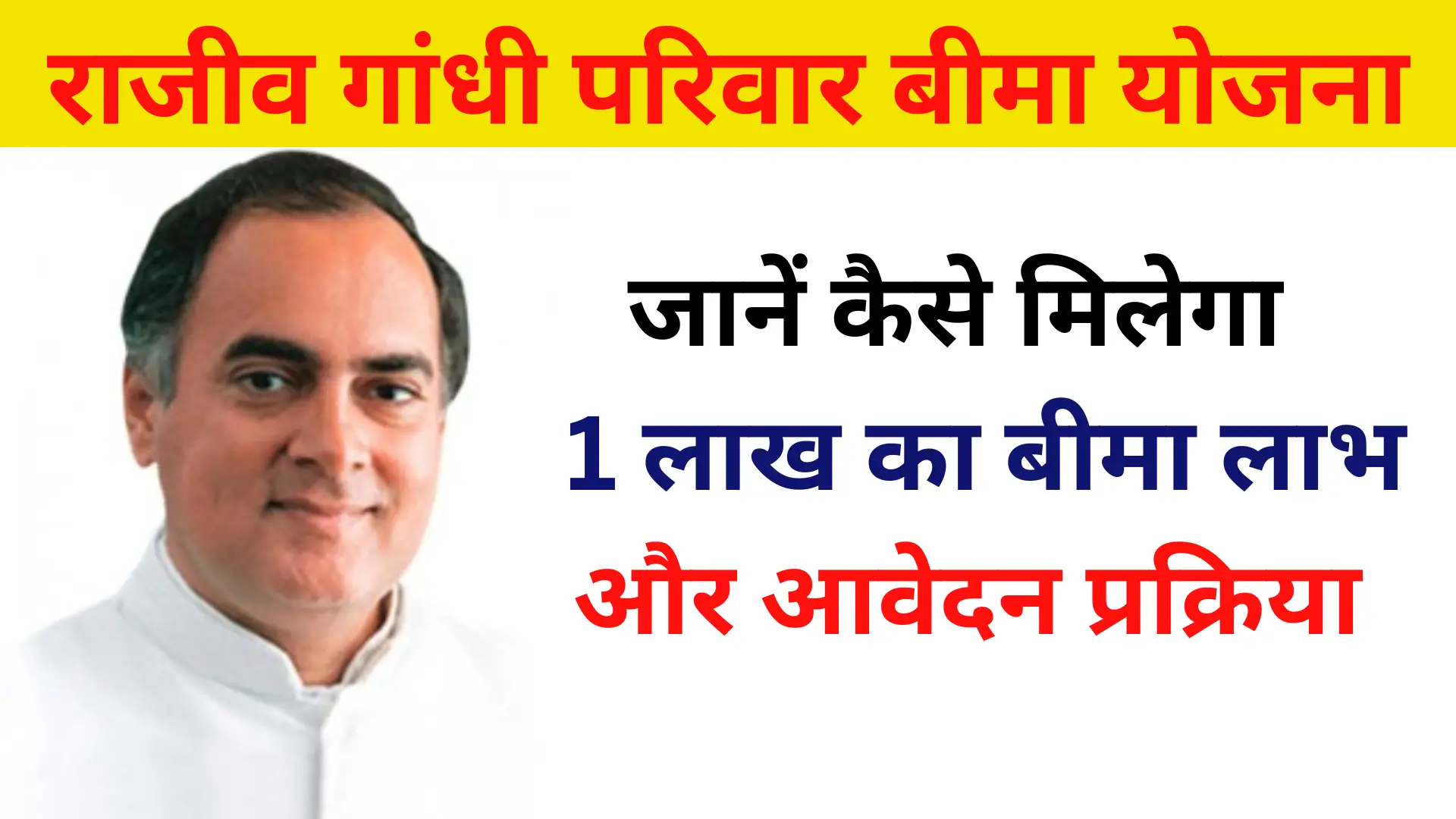 Rajiv Gandhi Pariwar Bima Yojana