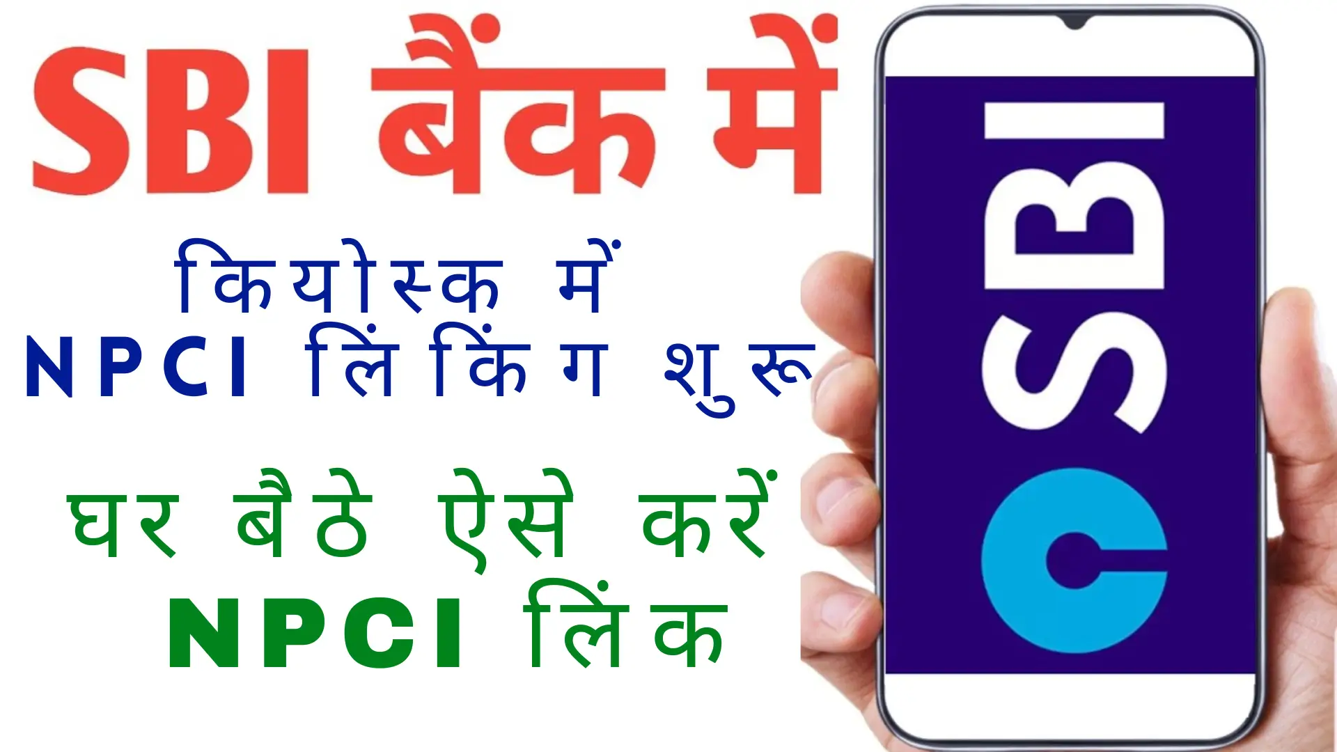 SBI NPCI Linking