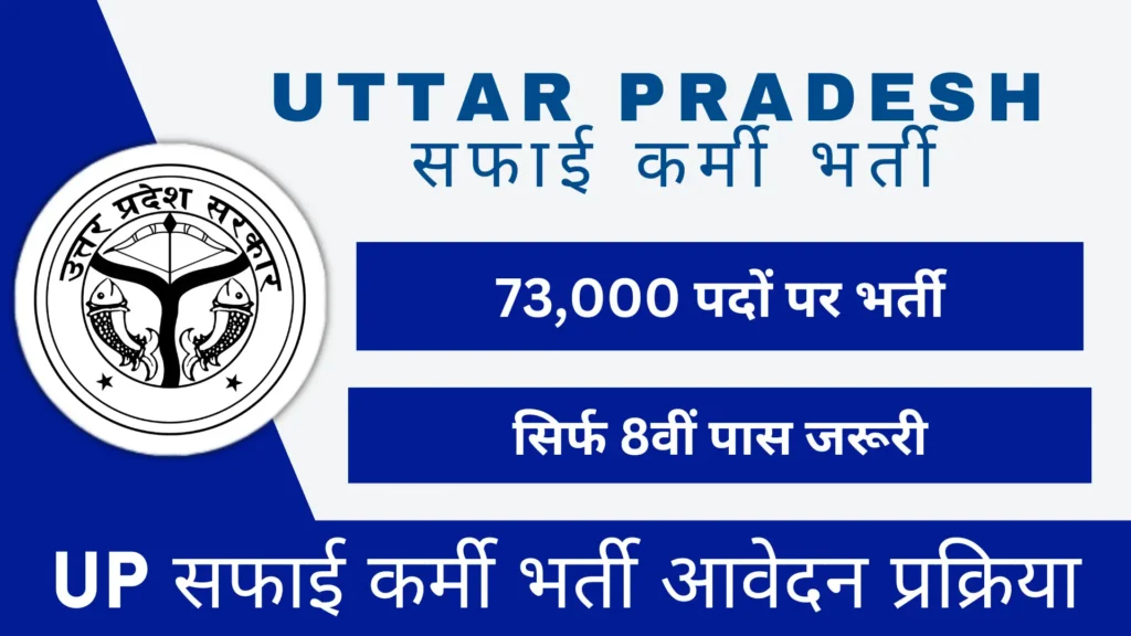 Uttar Pradesh Safai Karamchari Recruitment