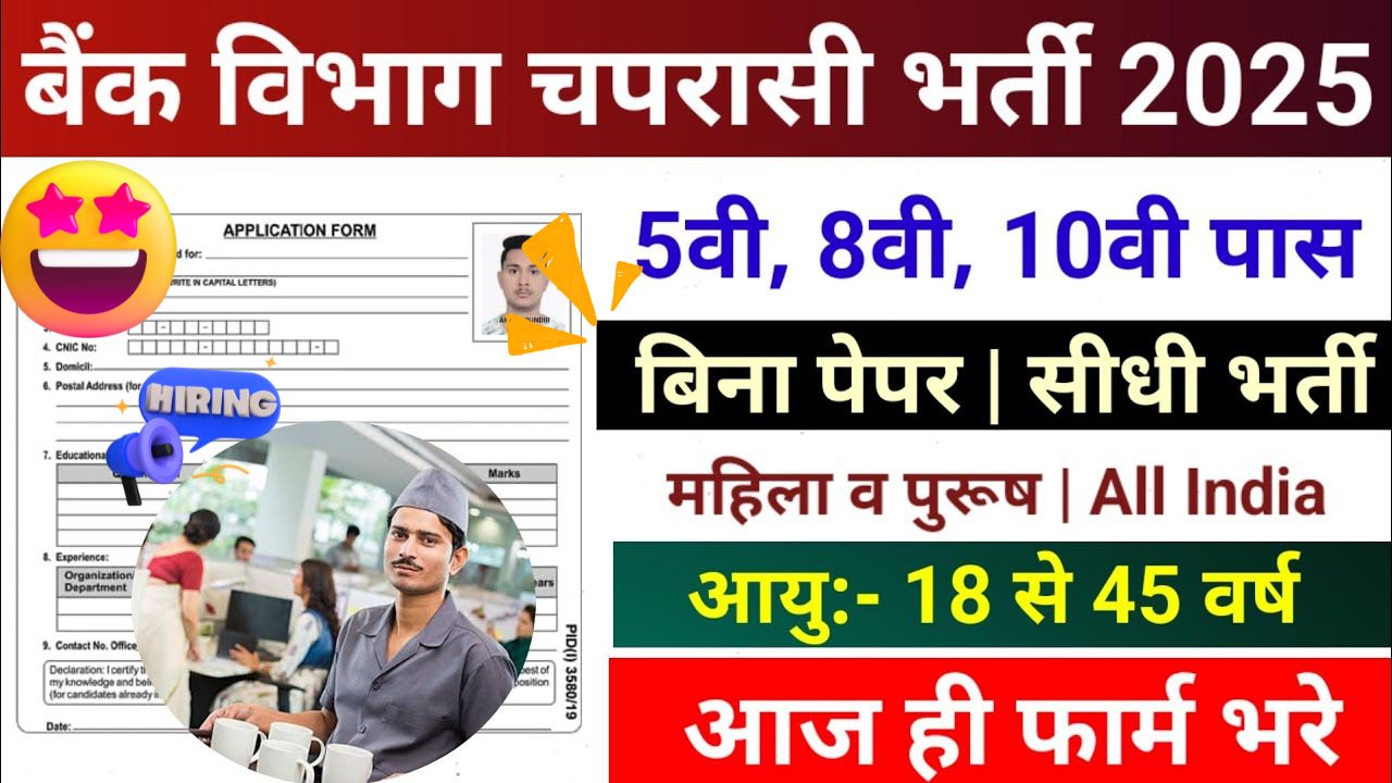 bank vibhag chaprasi bharti 2025