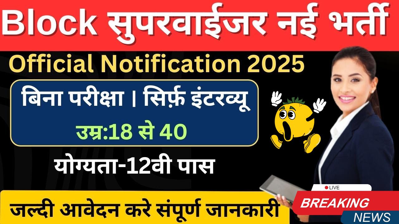 block supervisor new recruitment 2025