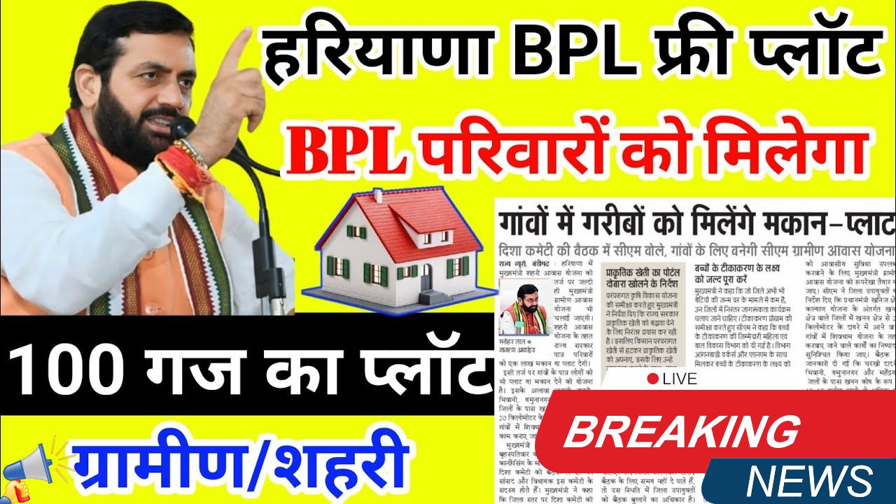 haryana BPL plot yojana 2025